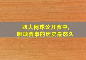 四大网球公开赛中,哪项赛事的历史最悠久