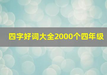 四字好词大全2000个四年级