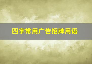 四字常用广告招牌用语