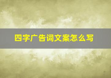 四字广告词文案怎么写