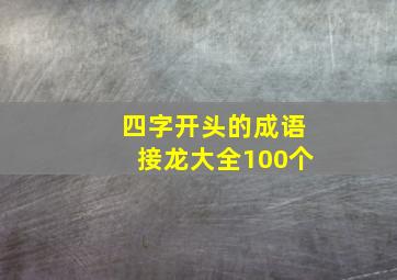 四字开头的成语接龙大全100个