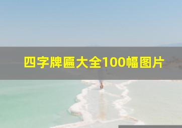 四字牌匾大全100幅图片