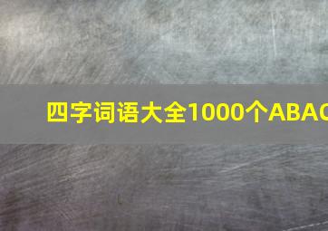 四字词语大全1000个ABAC