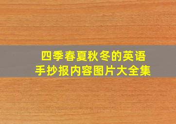 四季春夏秋冬的英语手抄报内容图片大全集