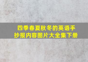 四季春夏秋冬的英语手抄报内容图片大全集下册