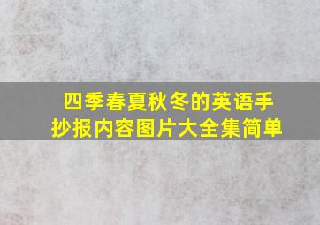 四季春夏秋冬的英语手抄报内容图片大全集简单