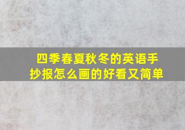 四季春夏秋冬的英语手抄报怎么画的好看又简单