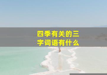 四季有关的三字词语有什么