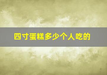 四寸蛋糕多少个人吃的