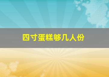 四寸蛋糕够几人份