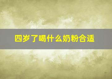 四岁了喝什么奶粉合适