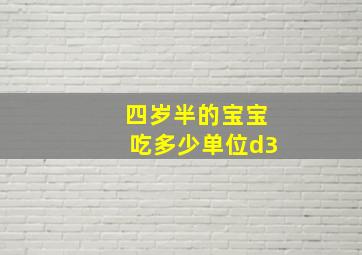 四岁半的宝宝吃多少单位d3