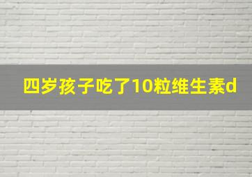 四岁孩子吃了10粒维生素d