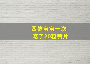 四岁宝宝一次吃了20粒钙片