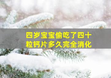 四岁宝宝偷吃了四十粒钙片多久完全消化