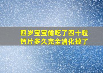 四岁宝宝偷吃了四十粒钙片多久完全消化掉了