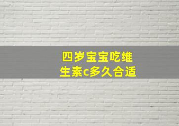 四岁宝宝吃维生素c多久合适