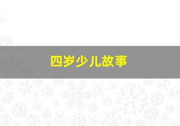 四岁少儿故事