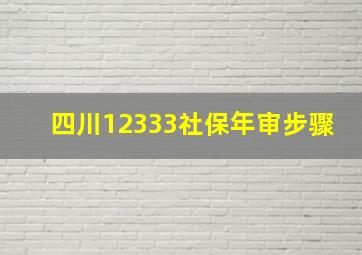 四川12333社保年审步骤