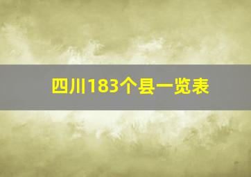 四川183个县一览表