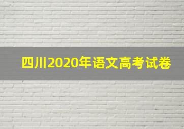 四川2020年语文高考试卷