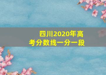 四川2020年高考分数线一分一段