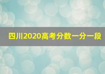 四川2020高考分数一分一段