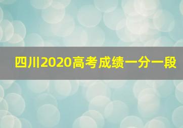 四川2020高考成绩一分一段