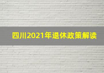 四川2021年退休政策解读