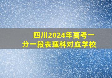 四川2024年高考一分一段表理科对应学校