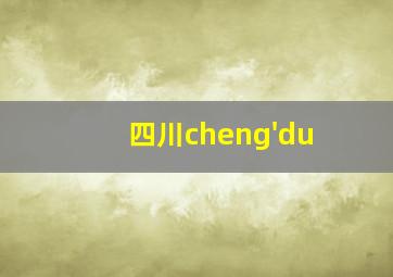 四川cheng'du