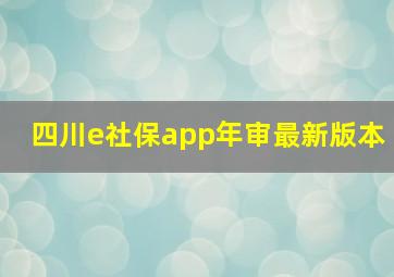 四川e社保app年审最新版本