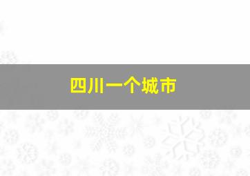 四川一个城市