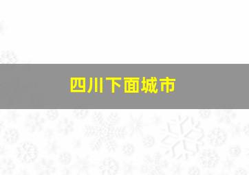 四川下面城市