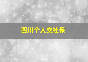 四川个人交社保