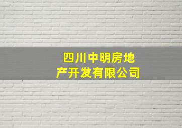 四川中明房地产开发有限公司