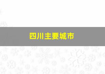 四川主要城市