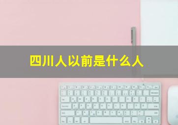 四川人以前是什么人