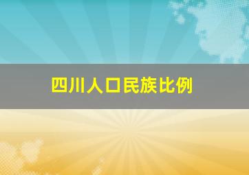 四川人口民族比例