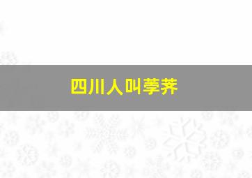 四川人叫荸荠