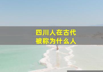 四川人在古代被称为什么人