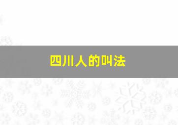 四川人的叫法