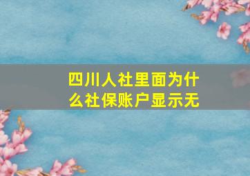 四川人社里面为什么社保账户显示无