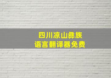 四川凉山彝族语言翻译器免费