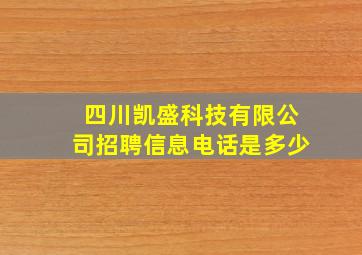 四川凯盛科技有限公司招聘信息电话是多少