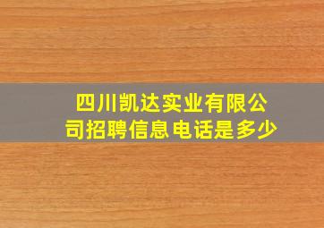 四川凯达实业有限公司招聘信息电话是多少