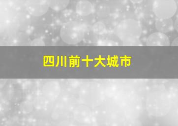 四川前十大城市