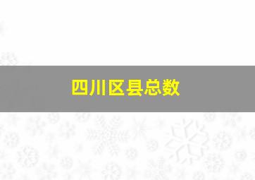 四川区县总数