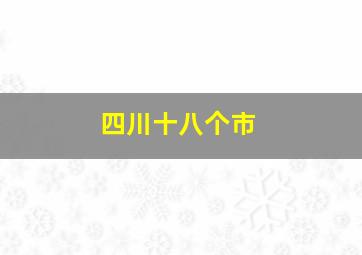 四川十八个市