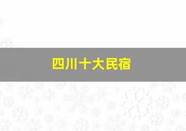 四川十大民宿